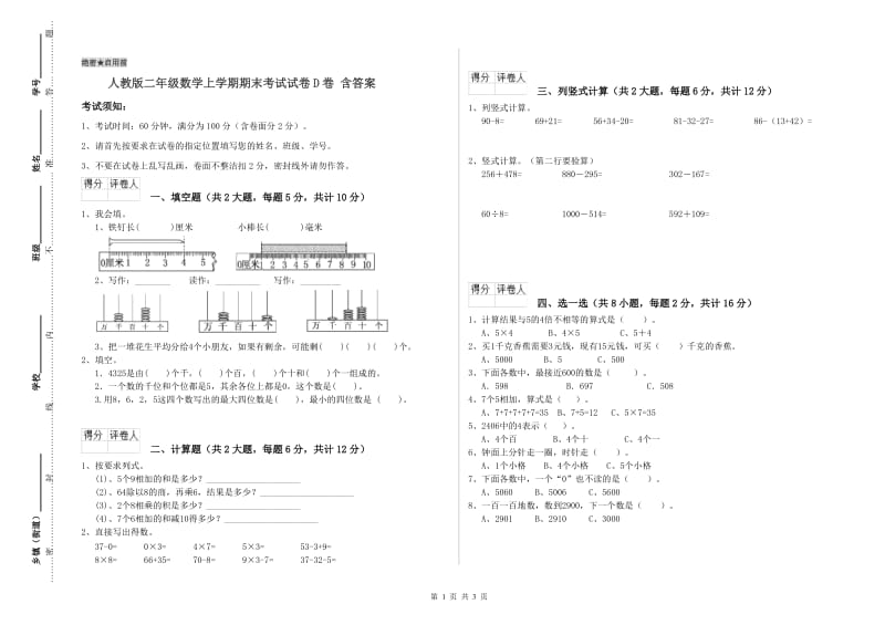 人教版二年级数学上学期期末考试试卷D卷 含答案.doc_第1页