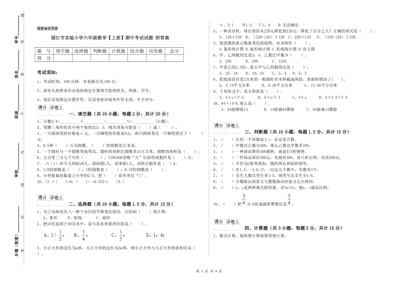 丽江市实验小学六年级数学【上册】期中考试试题 附答案.doc_第1页