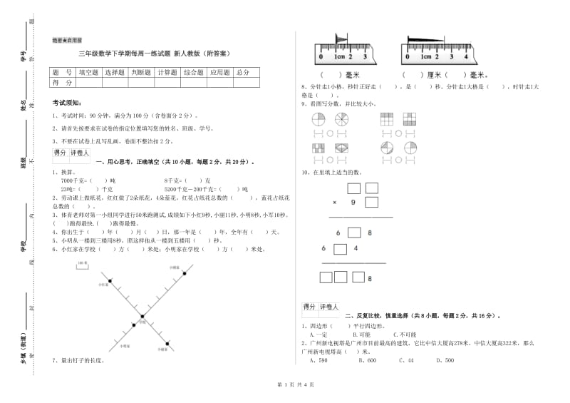 三年级数学下学期每周一练试题 新人教版（附答案）.doc_第1页