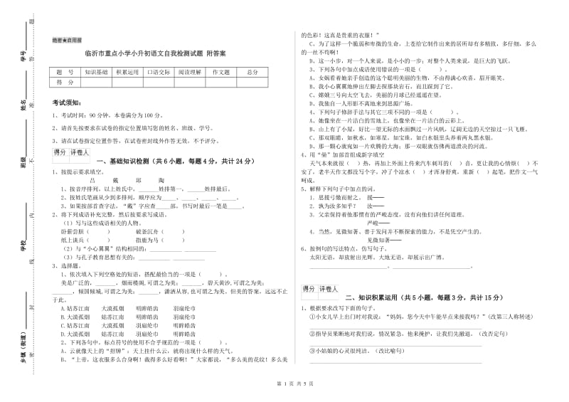 临沂市重点小学小升初语文自我检测试题 附答案.doc_第1页