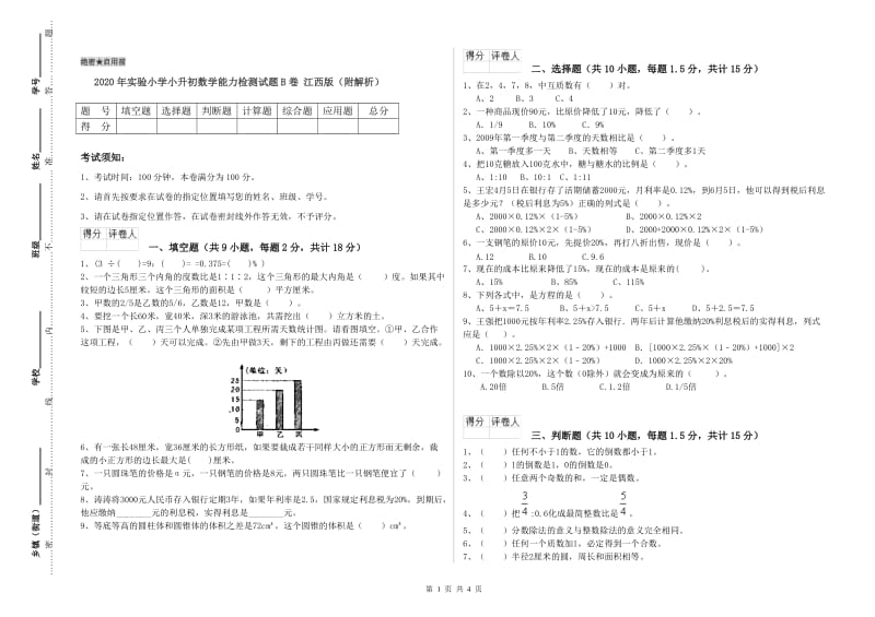 2020年实验小学小升初数学能力检测试题B卷 江西版（附解析）.doc_第1页