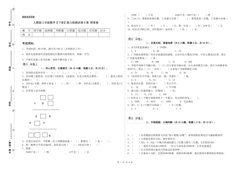 人教版三年级数学【下册】能力检测试卷B卷 附答案.doc_第1页