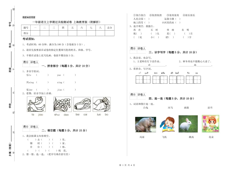 一年级语文上学期过关检测试卷 上海教育版（附解析）.doc_第1页