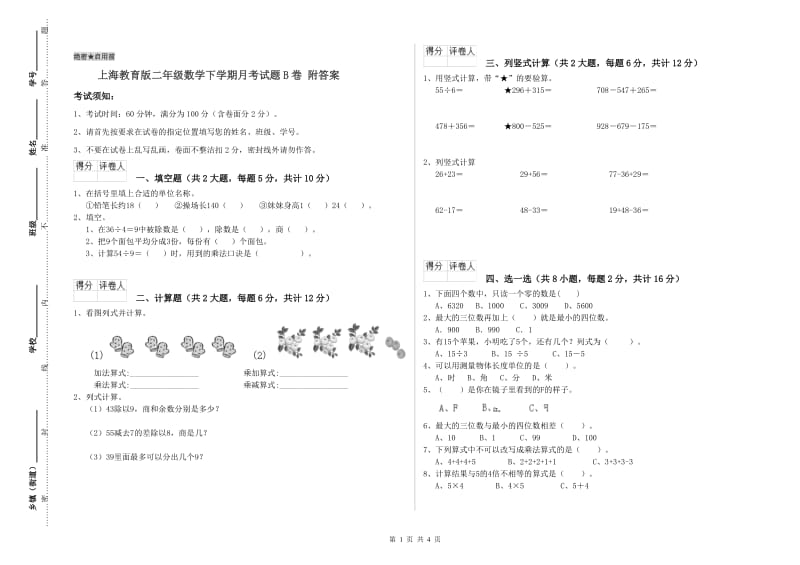 上海教育版二年级数学下学期月考试题B卷 附答案.doc_第1页