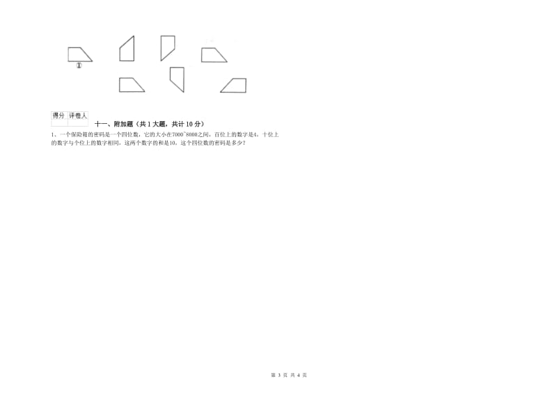 上海教育版二年级数学下学期月考试题B卷 附答案.doc_第3页