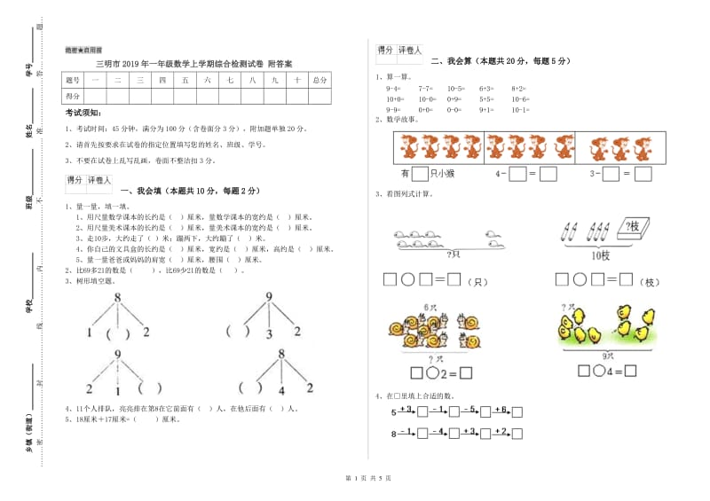 三明市2019年一年级数学上学期综合检测试卷 附答案.doc_第1页