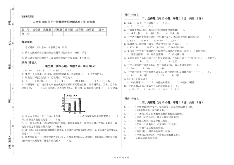 云南省2020年小升初数学考前检测试题B卷 含答案.doc_第1页