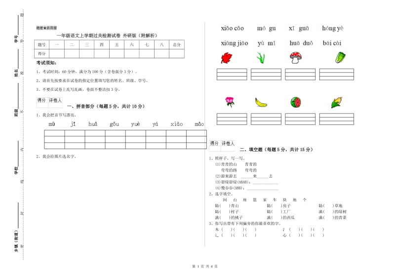 一年级语文上学期过关检测试卷 外研版（附解析）.doc_第1页