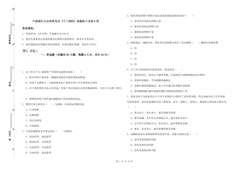 中级银行从业资格考试《个人理财》真题练习试卷B卷.doc_第1页