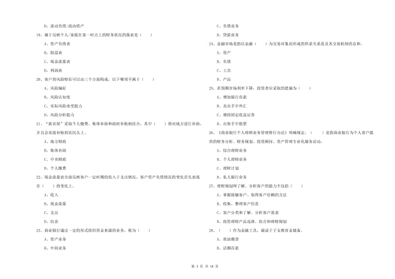 中级银行从业资格考试《个人理财》真题练习试卷B卷.doc_第3页