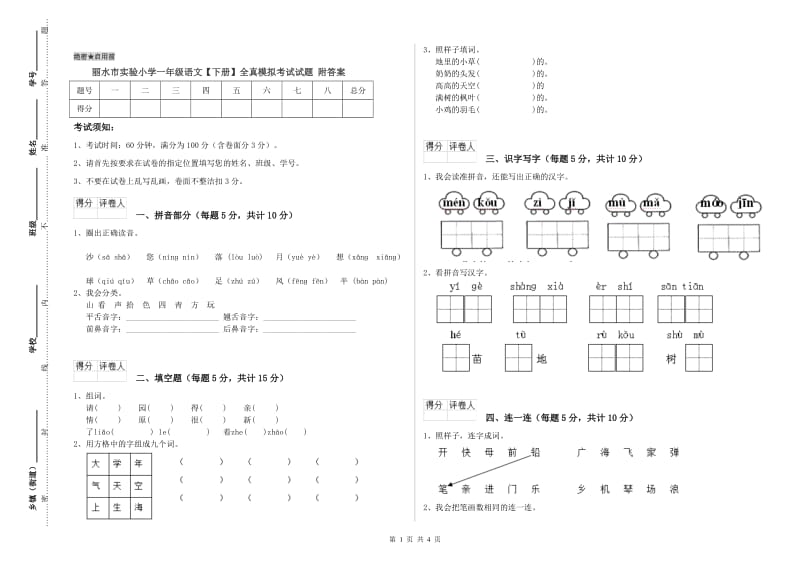 丽水市实验小学一年级语文【下册】全真模拟考试试题 附答案.doc_第1页