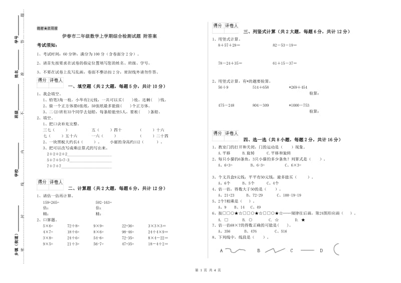 伊春市二年级数学上学期综合检测试题 附答案.doc_第1页