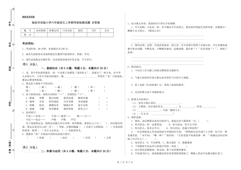 临沧市实验小学六年级语文上学期考前检测试题 含答案.doc_第1页