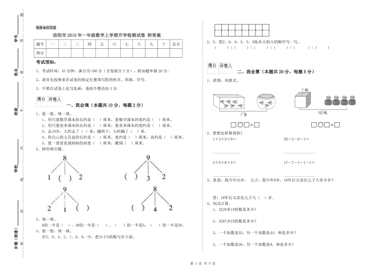 信阳市2019年一年级数学上学期开学检测试卷 附答案.doc_第1页