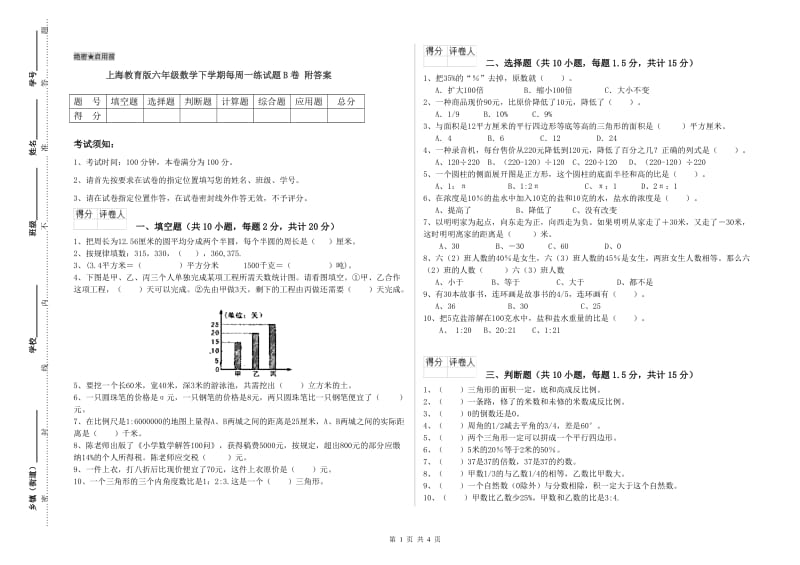 上海教育版六年级数学下学期每周一练试题B卷 附答案.doc_第1页