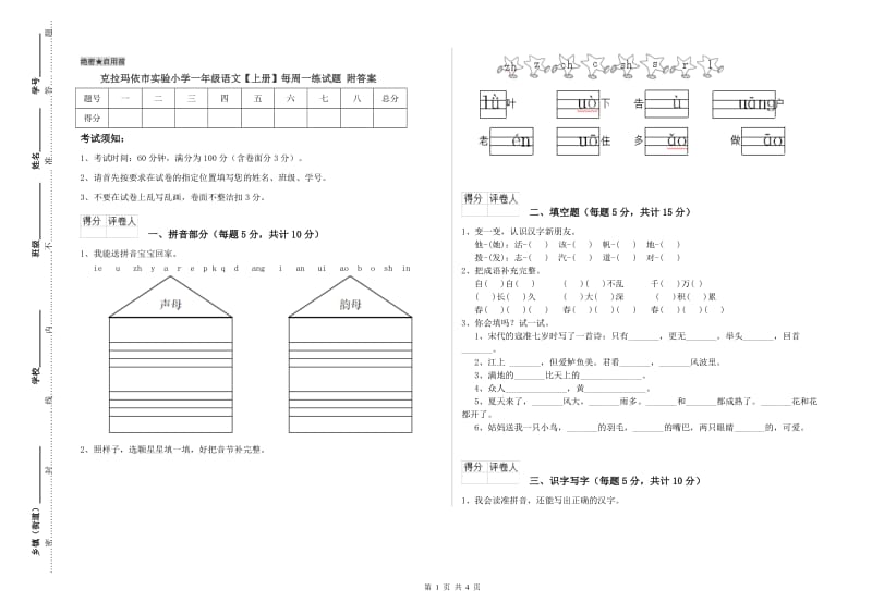 克拉玛依市实验小学一年级语文【上册】每周一练试题 附答案.doc_第1页