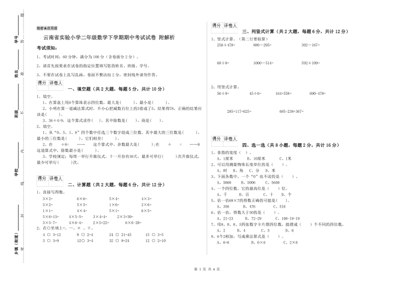 云南省实验小学二年级数学下学期期中考试试卷 附解析.doc_第1页