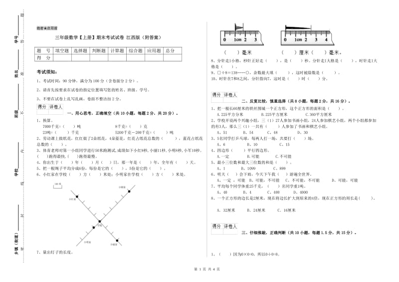 三年级数学【上册】期末考试试卷 江西版（附答案）.doc_第1页