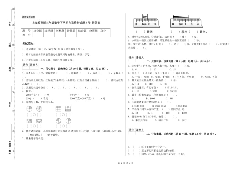 上海教育版三年级数学下学期自我检测试题A卷 附答案.doc_第1页