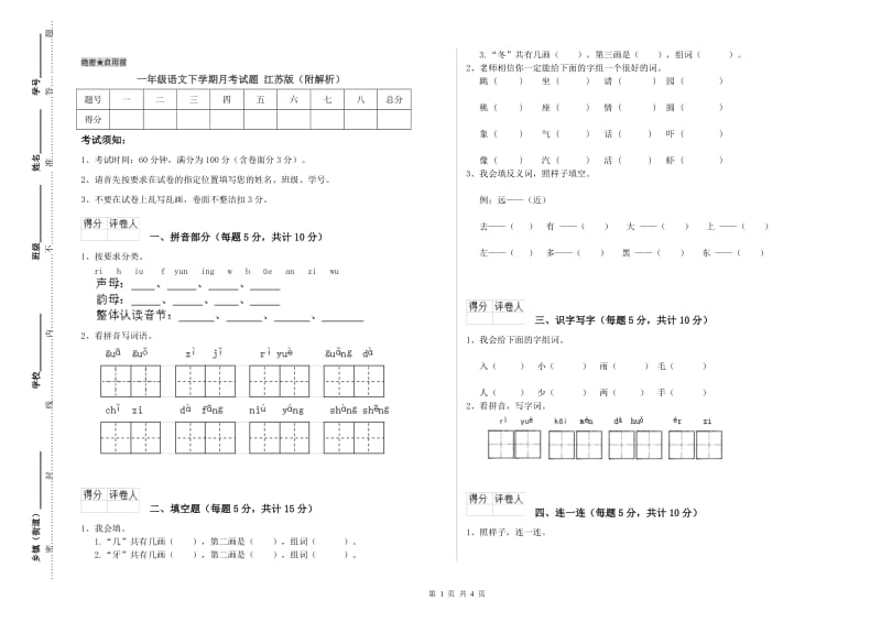 一年级语文下学期月考试题 江苏版（附解析）.doc_第1页