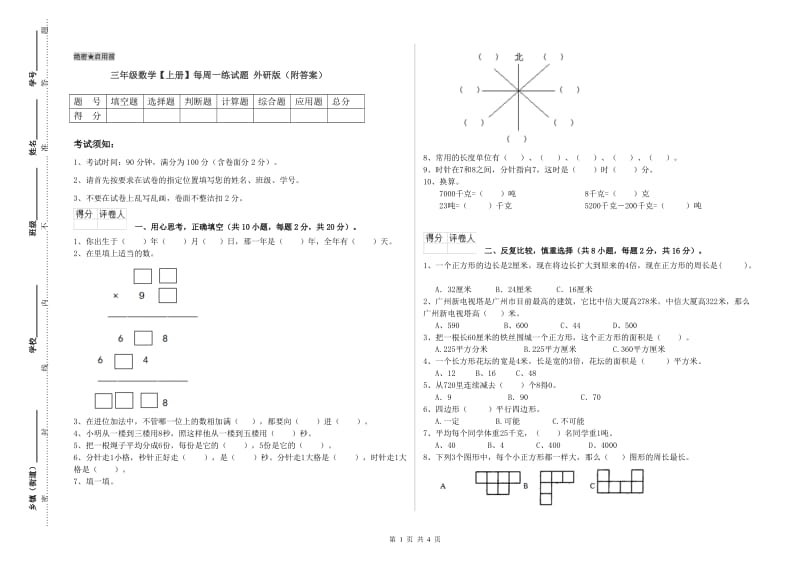 三年级数学【上册】每周一练试题 外研版（附答案）.doc_第1页