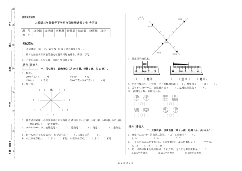 人教版三年级数学下学期自我检测试卷D卷 含答案.doc_第1页