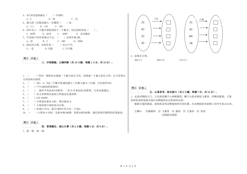 人教版三年级数学下学期自我检测试卷D卷 含答案.doc_第2页