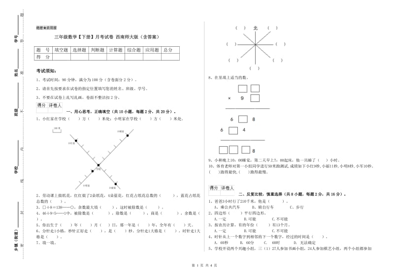 三年级数学【下册】月考试卷 西南师大版（含答案）.doc_第1页