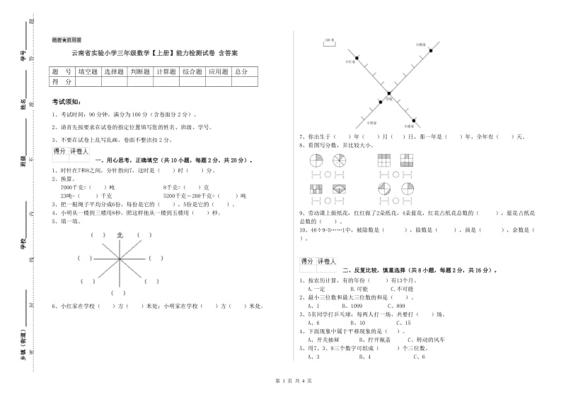 云南省实验小学三年级数学【上册】能力检测试卷 含答案.doc_第1页