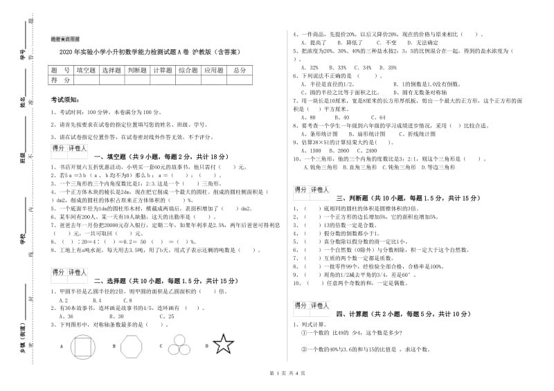 2020年实验小学小升初数学能力检测试题A卷 沪教版（含答案）.doc_第1页