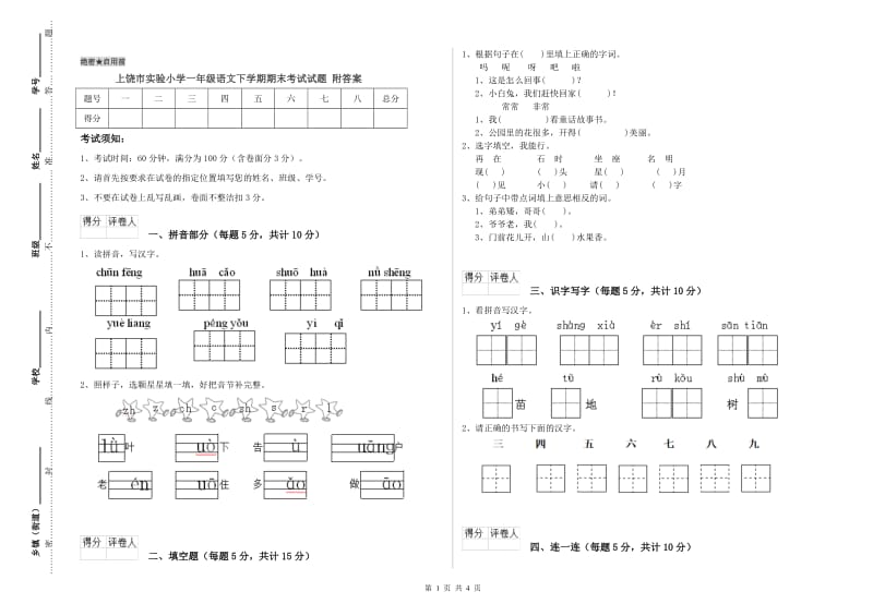 上饶市实验小学一年级语文下学期期末考试试题 附答案.doc_第1页