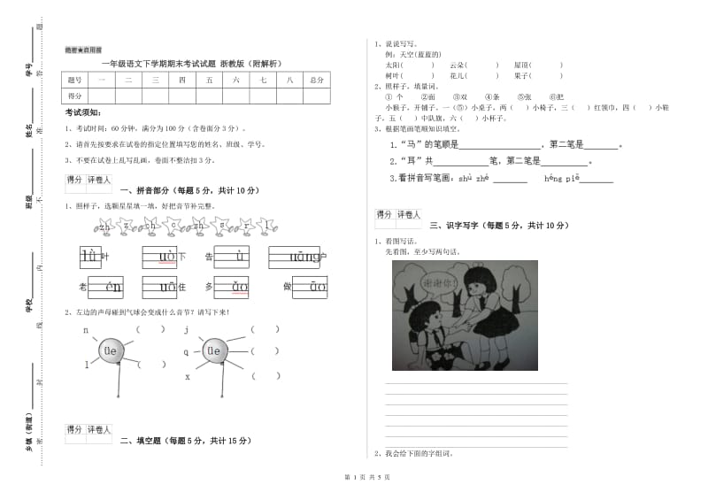 一年级语文下学期期末考试试题 浙教版（附解析）.doc_第1页