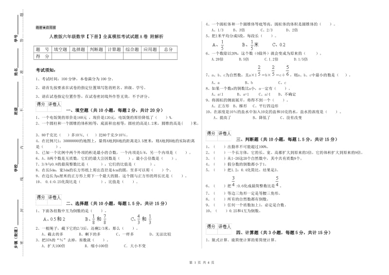 人教版六年级数学【下册】全真模拟考试试题A卷 附解析.doc_第1页