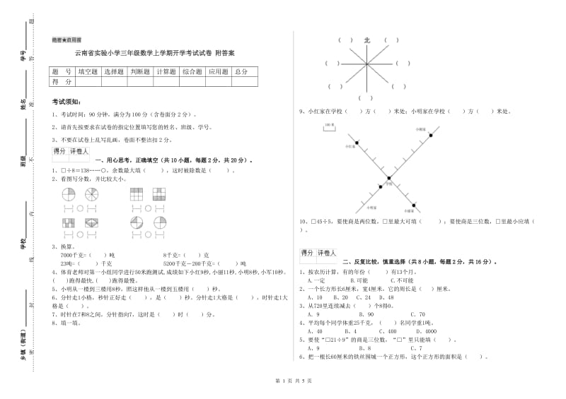 云南省实验小学三年级数学上学期开学考试试卷 附答案.doc_第1页