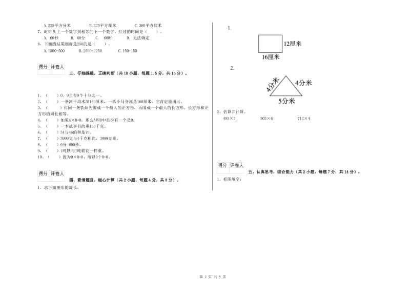 云南省实验小学三年级数学上学期开学考试试卷 附答案.doc_第2页