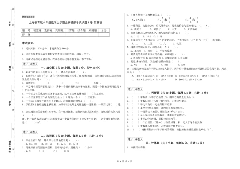 上海教育版六年级数学上学期全真模拟考试试题A卷 附解析.doc_第1页