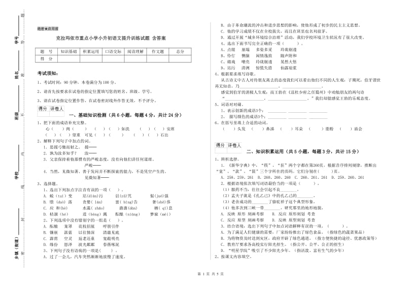 克拉玛依市重点小学小升初语文提升训练试题 含答案.doc_第1页