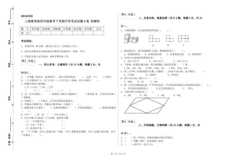 上海教育版四年级数学下学期开学考试试题B卷 附解析.doc_第1页