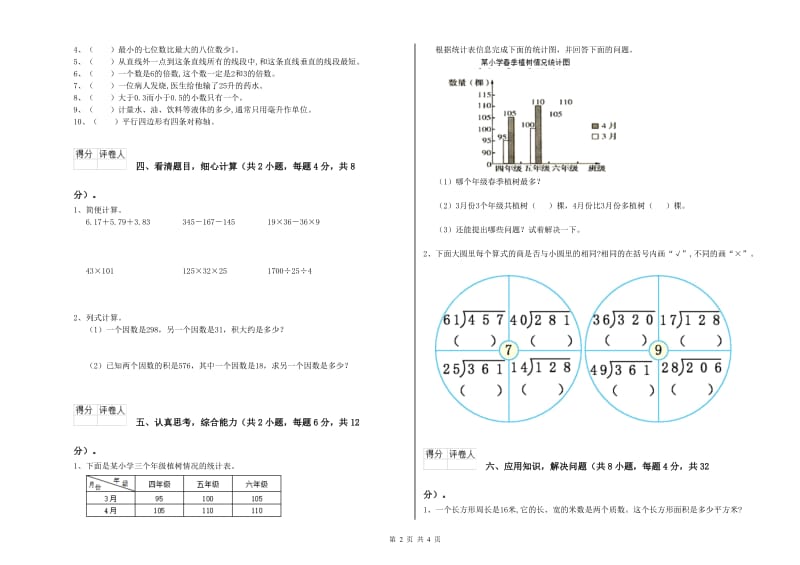 上海教育版四年级数学下学期开学考试试题B卷 附解析.doc_第2页