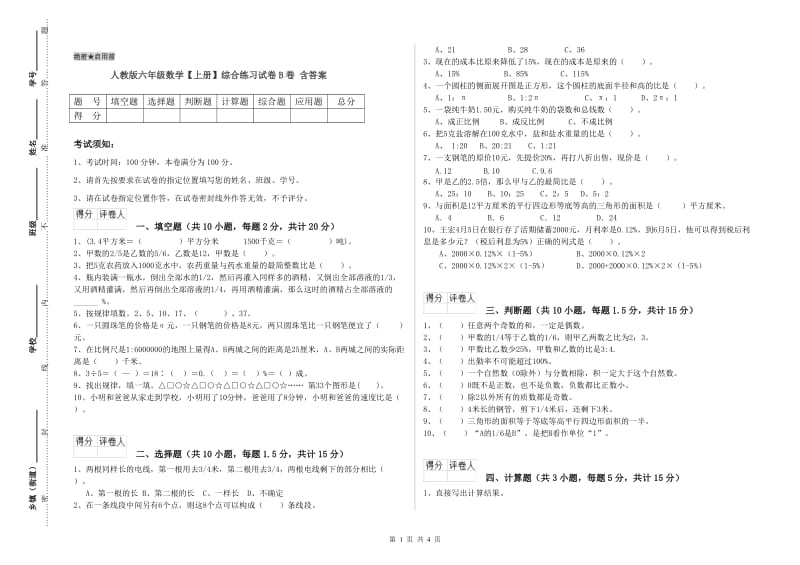 人教版六年级数学【上册】综合练习试卷B卷 含答案.doc_第1页