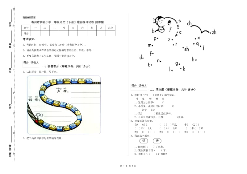 亳州市实验小学一年级语文【下册】综合练习试卷 附答案.doc_第1页