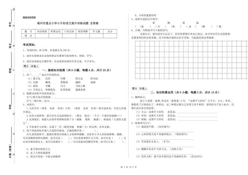 亳州市重点小学小升初语文提升训练试题 含答案.doc_第1页