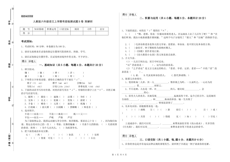 人教版六年级语文上学期考前检测试题B卷 附解析.doc_第1页