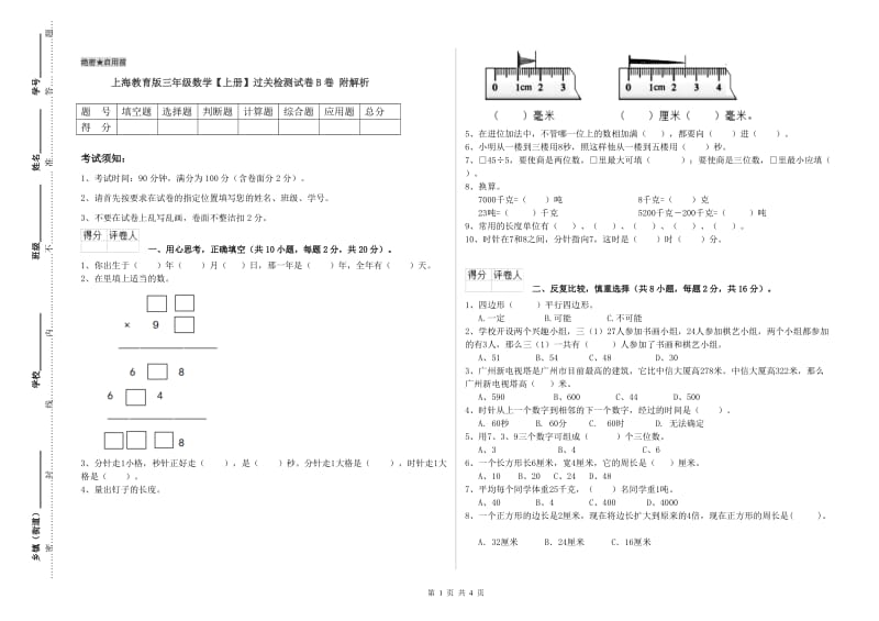 上海教育版三年级数学【上册】过关检测试卷B卷 附解析.doc_第1页