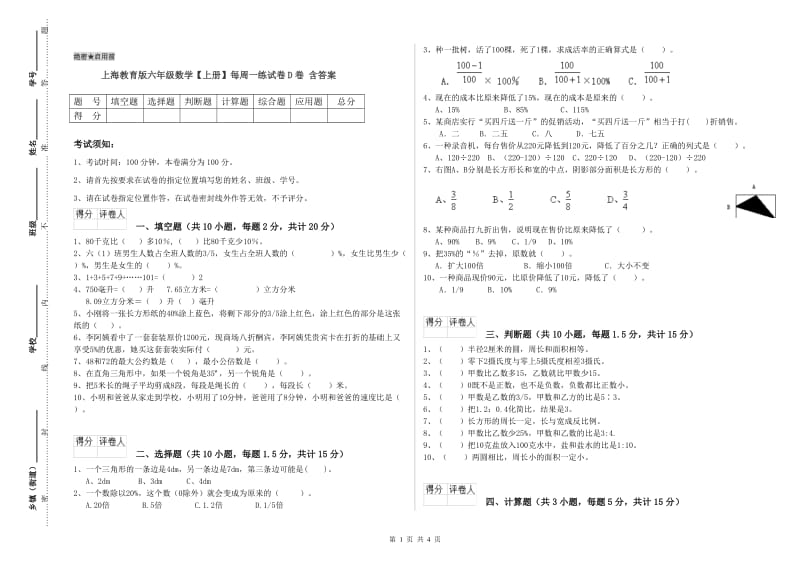 上海教育版六年级数学【上册】每周一练试卷D卷 含答案.doc_第1页