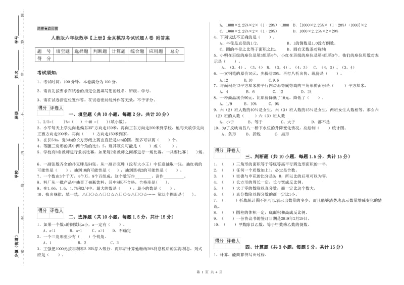 人教版六年级数学【上册】全真模拟考试试题A卷 附答案.doc_第1页