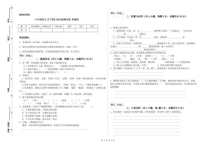 六年级语文【下册】综合检测试卷 附解析.doc_第1页