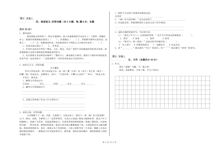 六年级语文【下册】综合检测试卷 附解析.doc_第2页