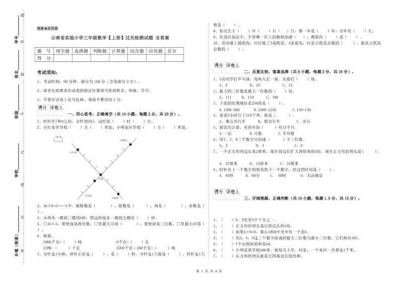 云南省实验小学三年级数学【上册】过关检测试题 含答案.doc_第1页