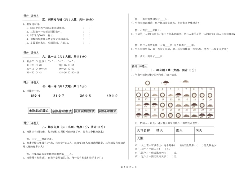 上海教育版二年级数学【下册】月考试卷D卷 附答案.doc_第2页